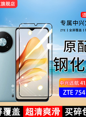 适用ZTE7541N钢化膜中兴远航41手机膜远航41s全屏覆盖7546N保护贴膜全包边防摔高清抗蓝光钢化玻璃防爆膜