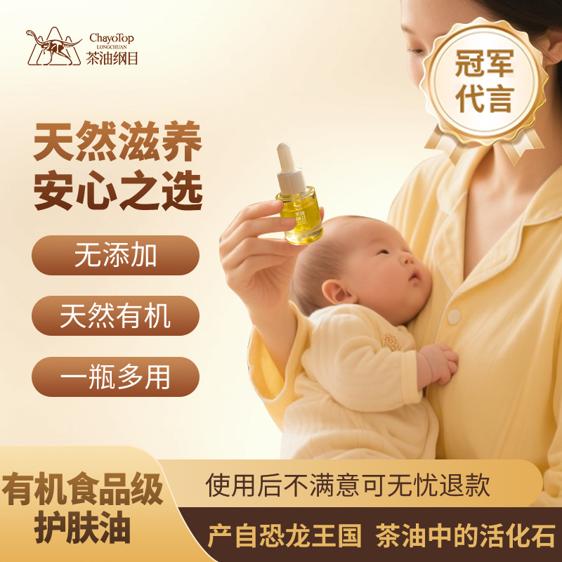 天然有机高山茶籽油母婴润肤专用