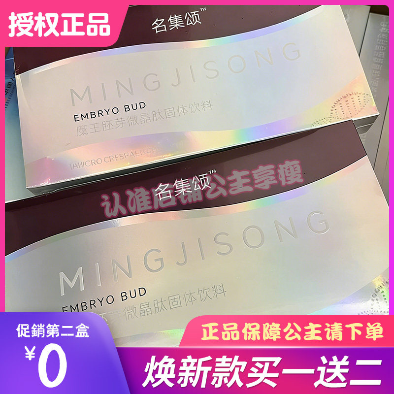 名集颂魔王胚芽微晶肽固体饮料名集颂ai基因魔法瘦微商小红书同款