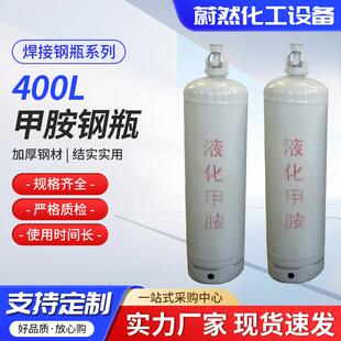 厂家供应400L甲胺钢瓶 大容量不锈钢立式液化甲胺焊接钢瓶