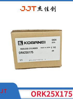 KOGANEI 小金井 ORK25X175 气缸 全新 原装 正品 现货