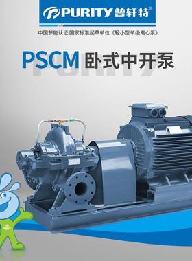 普轩特PSCM型单级卧式管道离心泵双吸中开泵大流量灌溉泵
