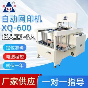 彩盒纸盒纸箱印刷设备东莞鑫乔XQ 厂家供应大型台式 600自动网印机