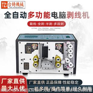 台铸全自动多功能剥线机电子护套多芯线裁线机电脑下线机电动剥皮