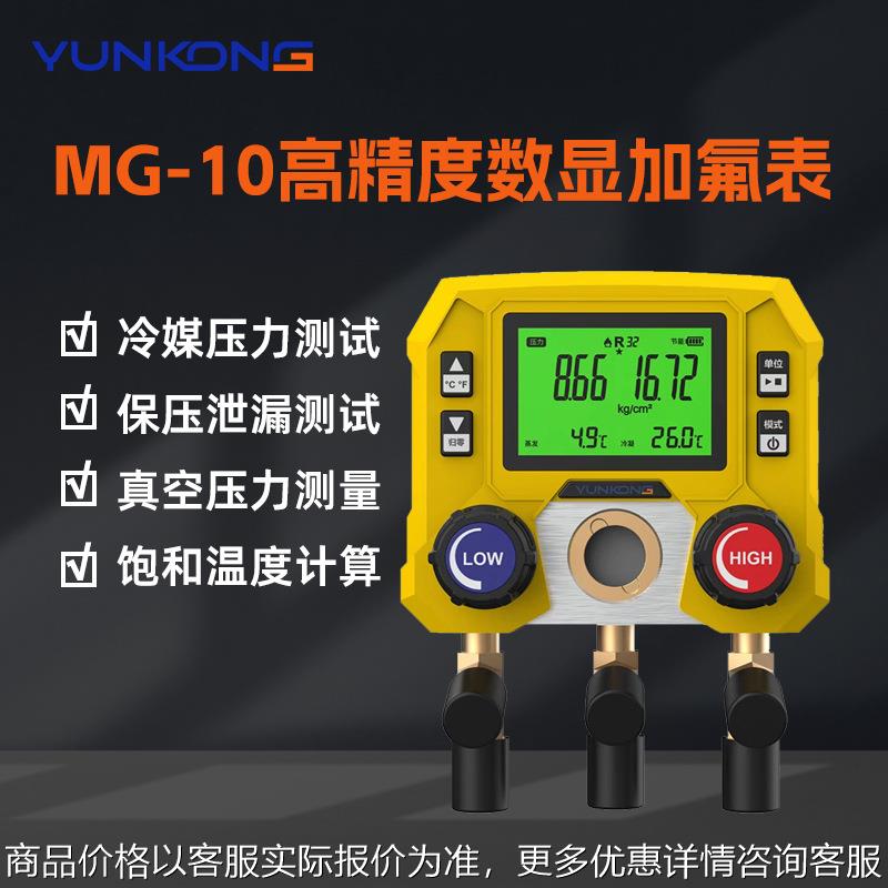 MG-10歧管仪数显冷媒表空调压力表雪种表制冷剂冷媒表歧管仪