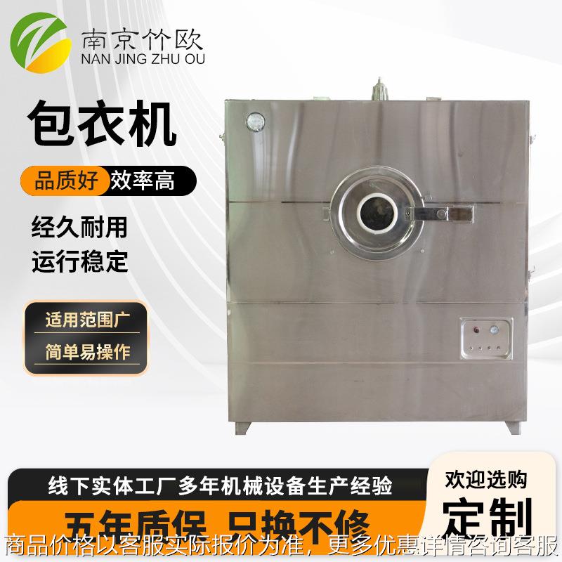 不锈钢制粒机小型自动药丸片剂种子薄膜包衣机糖果包衣抛光设备