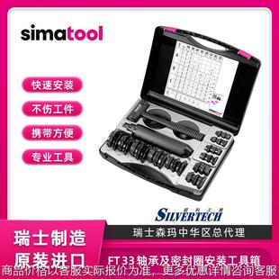 瑞士轴承及密封圈安装工具套件33轴承安装工具箱