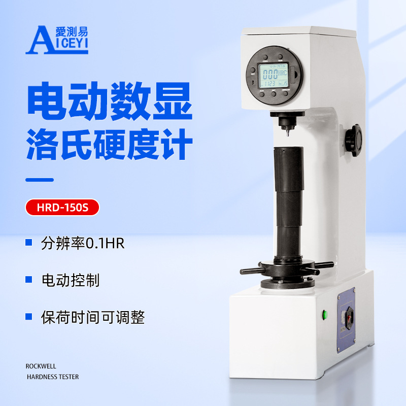 电动数显洛氏硬度计 HRC钢铁金属硬度测试仪HRD-150S带数据输出