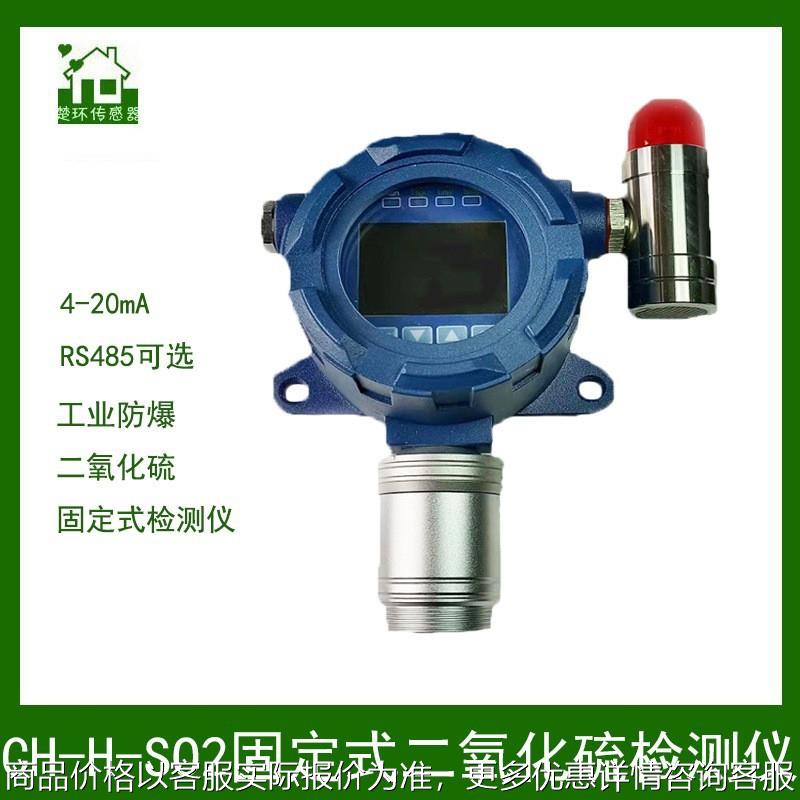 传感 工业用固定式SO2二氧化硫有毒气体检测仪报警器CH-H-SO2