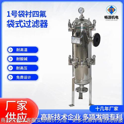 不锈钢袋式过滤器 内衬四氟乙烯袋式过滤器 腐蚀性化工品精密过滤