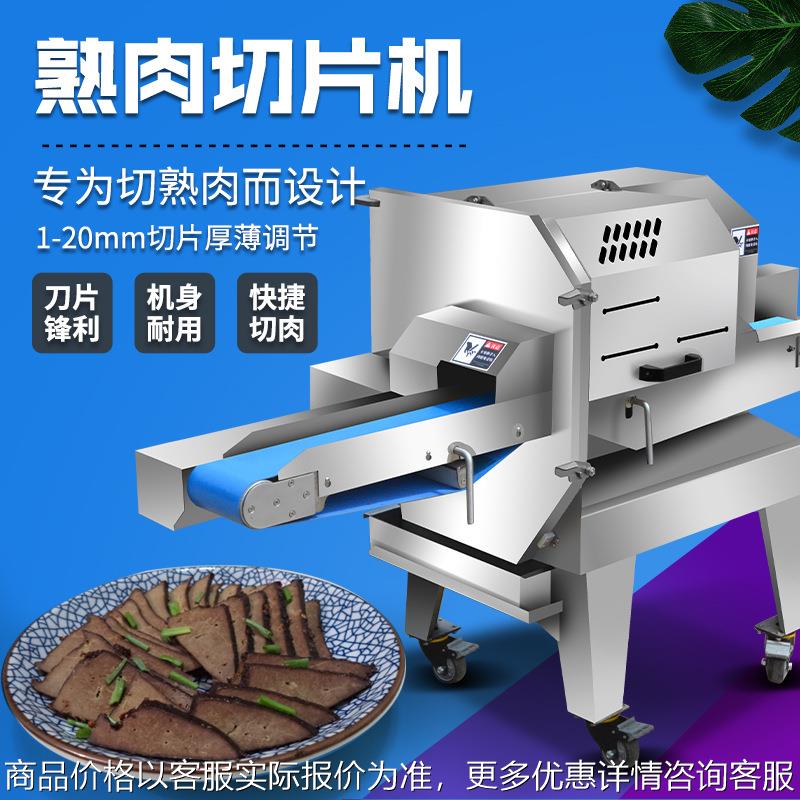全自动商用熟肉切片机多功能切熟牛肉腊肉火腿叉烧肉鳕鱼片肥肠段