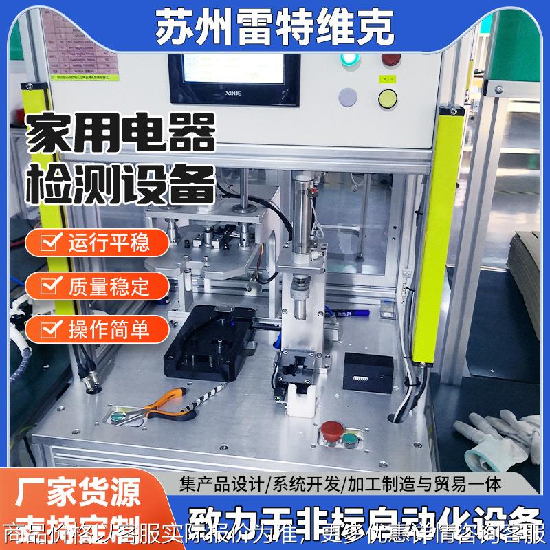 家用电器检测设备智能自动控制不锈钢材质家用电器检测设备