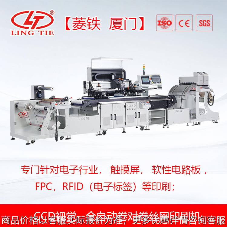高精密FRID电子标签柔性线路板全自动丝印机CCD自动对位套印精准