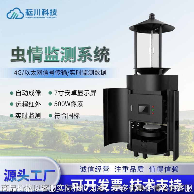 虫情监测站果园农业实时预警远程智能AI自动识别诱捕虫情监测系统