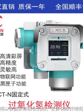 固定式过氧化氢检测仪、在线式过氧化氢探测报警器GCT-N-H2O2
