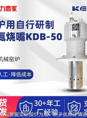 烧嘴KDB-50系列高效节能低氮空燃比可调范围大陶瓷机械窑炉用