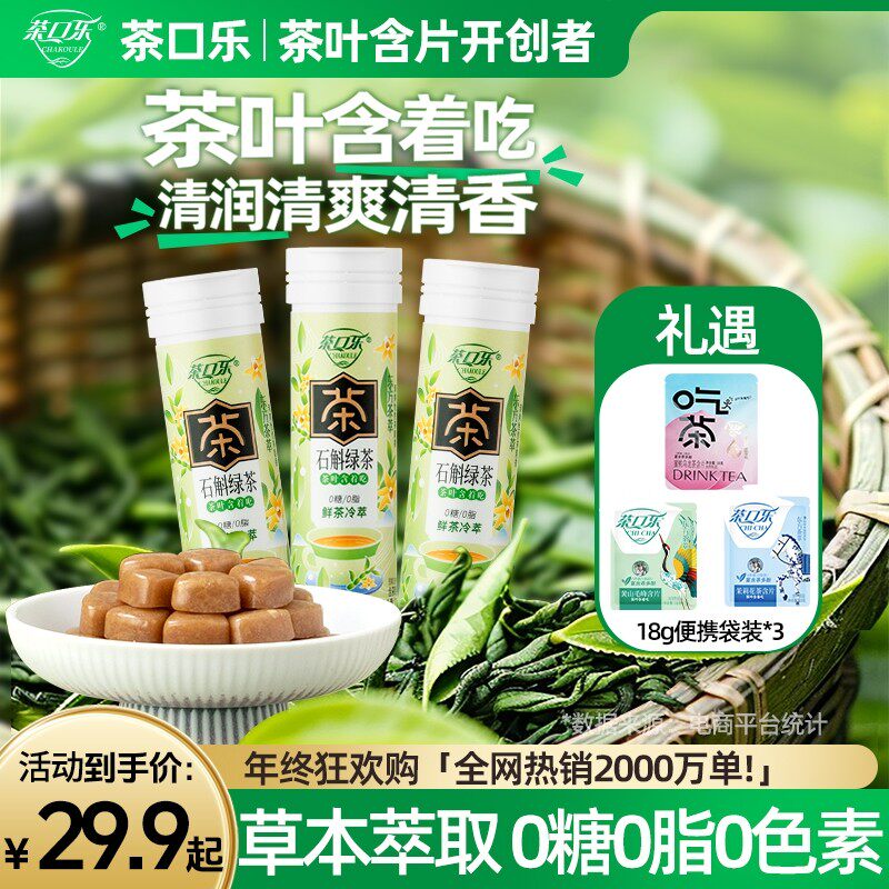 茶口乐 【清新口气 润喉护齿】真茶鲜萃草本配比0糖0脂石斛茶叶含