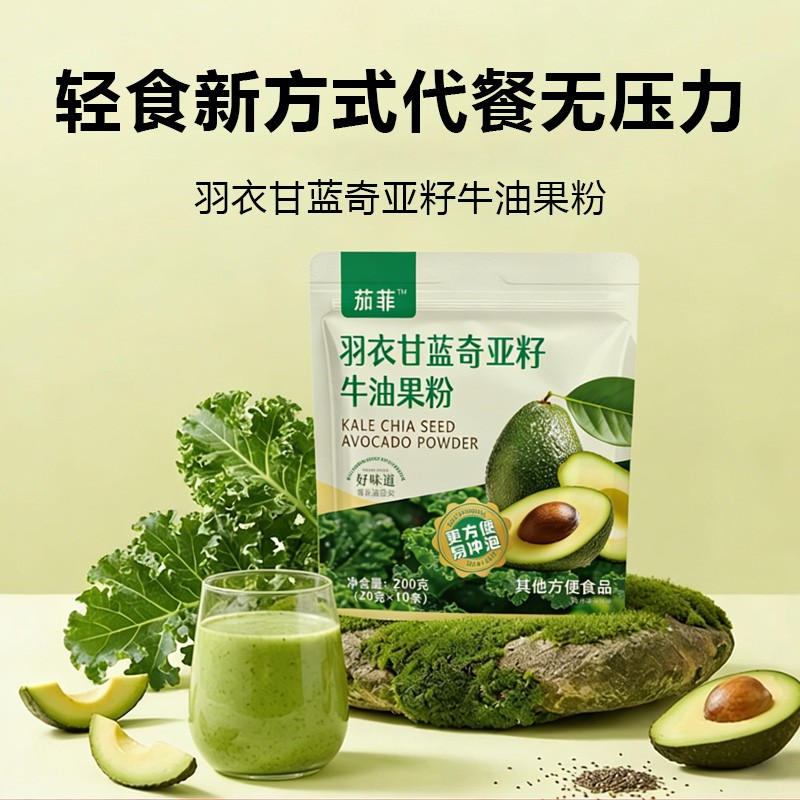 茄菲羽衣甘蓝奇亚籽牛油果粉独立包装方便冲泡