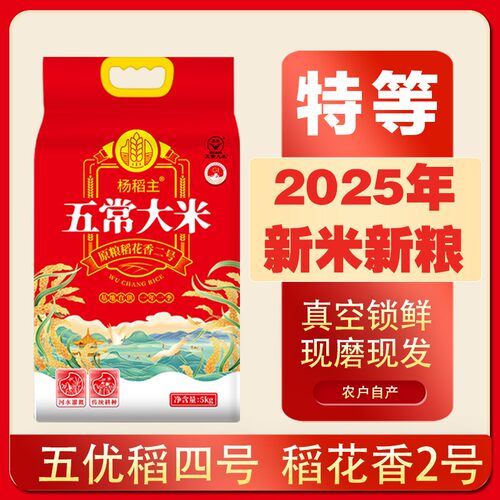 杨稻主 特等五常大米 稻花香2号 真空包装 现磨现发