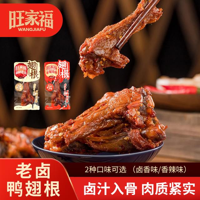 旺家福老卤鸭翅根卤香香辣独立包装卤味鸭小腿追剧休闲小零食图片
