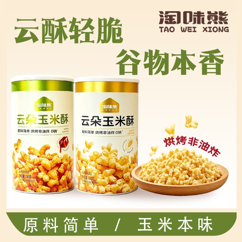 淘味熊云朵玉米酥烘烤非油炸轻脆谷物韩式米花休闲解馋小零食