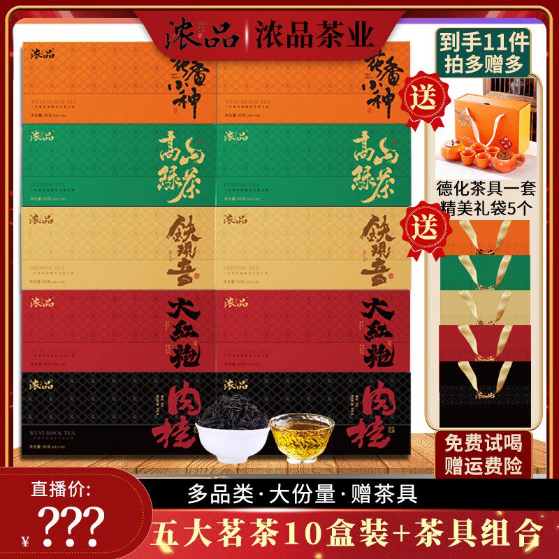 中秋茶礼大红袍小种肉桂铁观音绿茶五大名茶礼盒装【S】