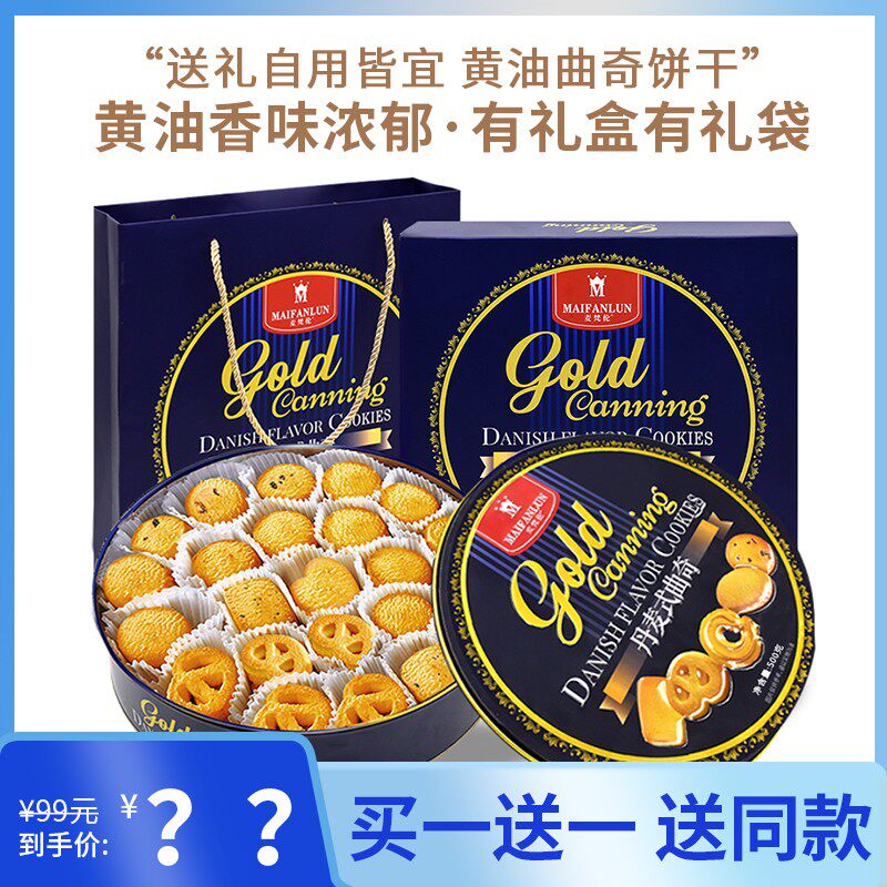 【买一送一 送同款】麦梵伦丹麦式黄油曲奇饼干500g年货铁罐礼盒