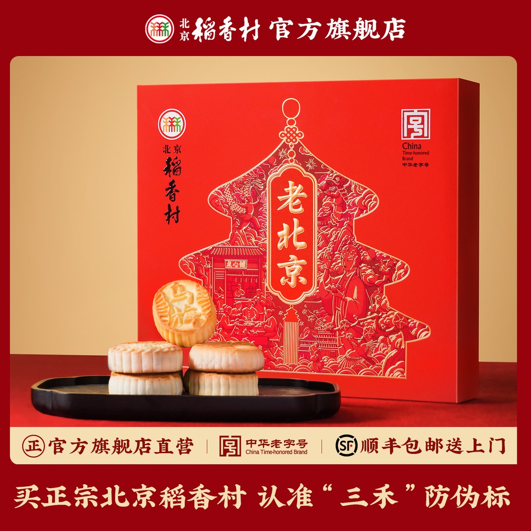 北京稻香村三禾老北京经典1550g正宗中式糕点特产带回家必买礼盒