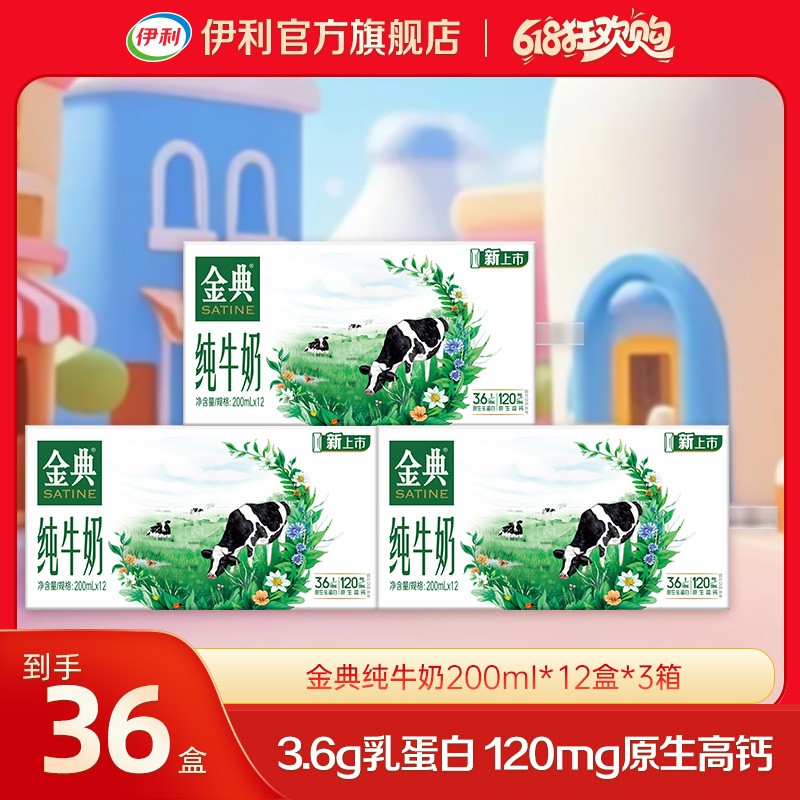 伊利金典纯牛奶200ml*12盒*3箱 优质乳蛋白 营养早餐奶整箱装GQ
