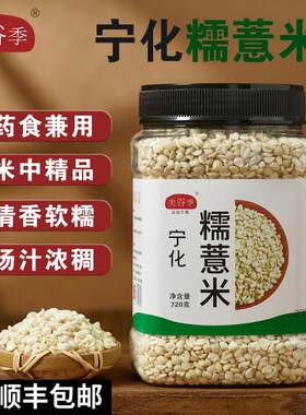 美谷季 福建宁化糯薏米 720克/罐 优质新米杂粮薏仁米软糯熬粥
