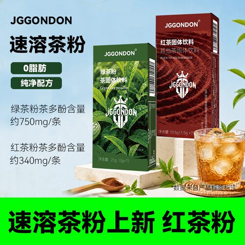 JGGONDON速溶绿茶红茶粉健身运动剑盾便携冲饮品冷泡茶固体饮料