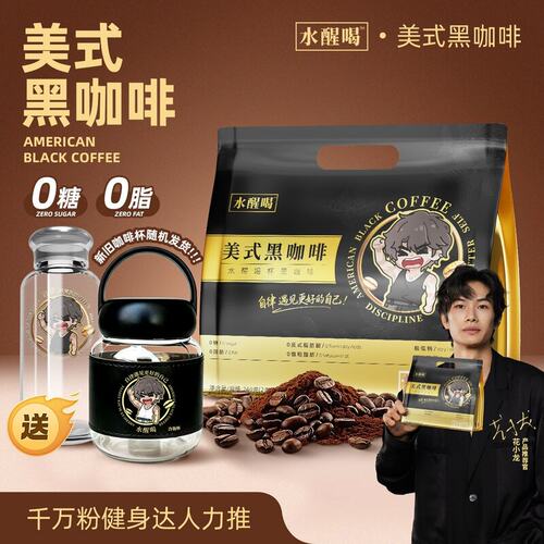 【花小龙专属】水醒喝0脂0糖黑咖啡美式咖啡3秒速溶H冷热双泡