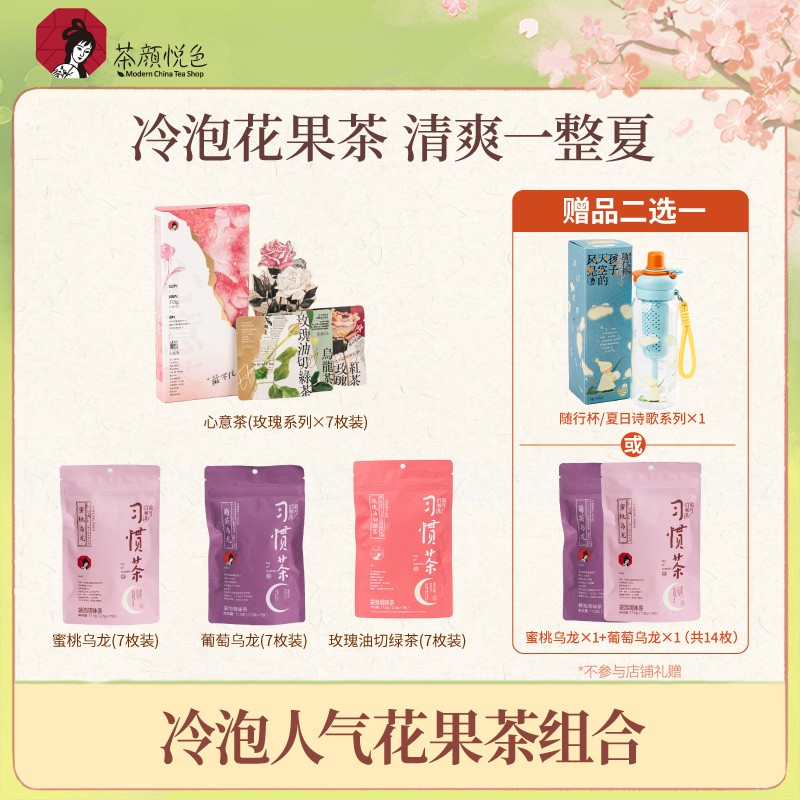 茶颜悦色习惯茶心意茶玫瑰蜜桃乌龙茶包冷泡茶伴手礼茶叶随行杯