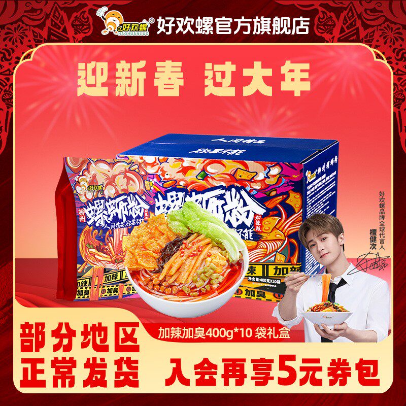 【好欢螺官方旗舰店】加臭加辣礼盒装400g*10袋地道柳州正宗螺蛳