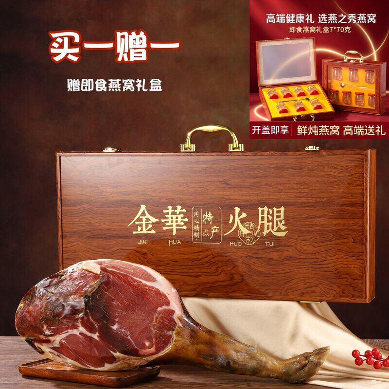 兆媛（送即食燕窝）正宗金华火腿高档木质礼盒中秋节日送礼特产团