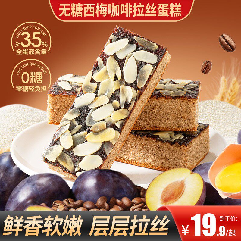 【买2送1】无糖西梅咖啡拉丝蛋糕解馋下午茶零食独立包装便携