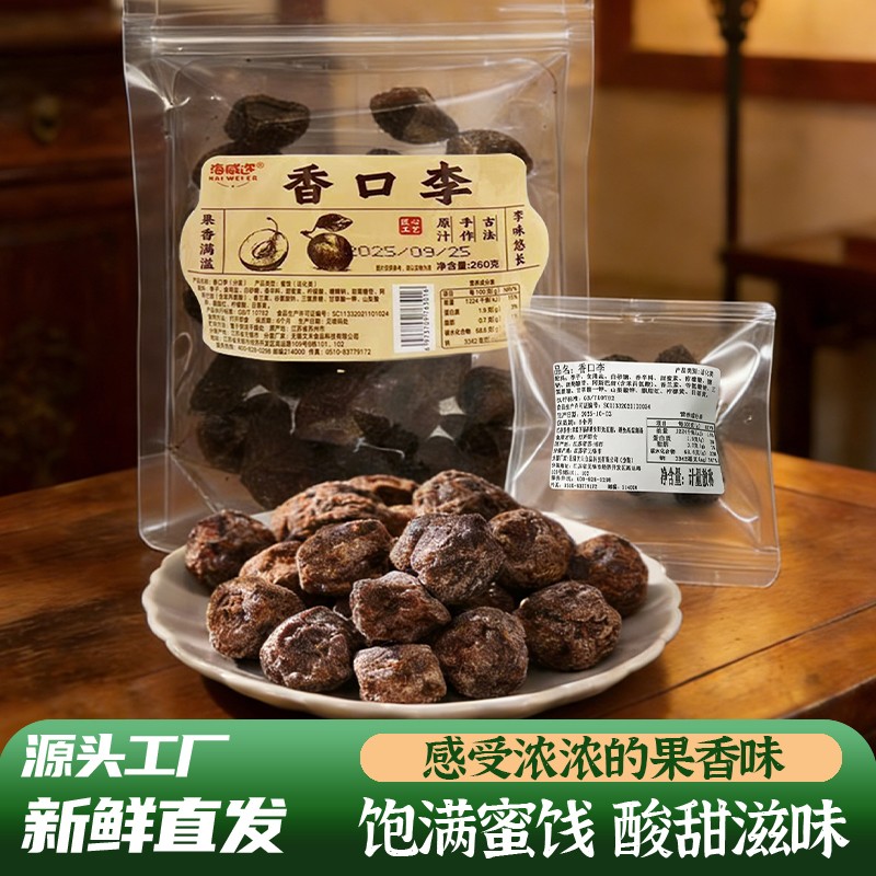 海威迩香口李咸味香草话李回味浓老上海特产蜜饯260克(送小包)