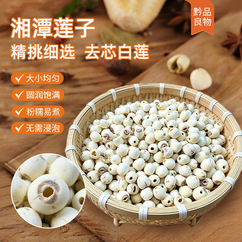 黔品良物1湘潭去芯磨皮白莲子500g一级莲子干货湖南特产煲汤煮粥