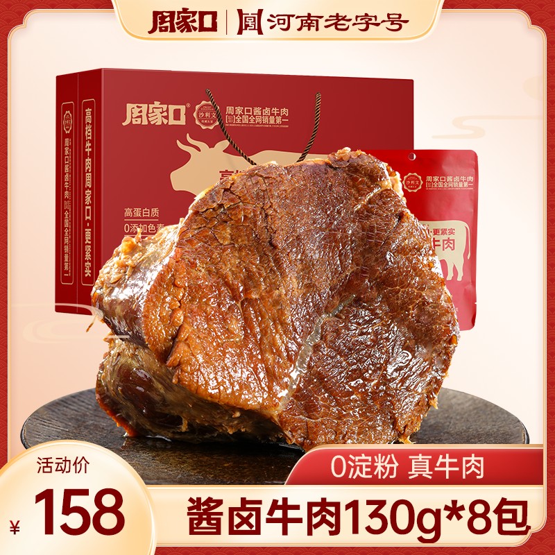 周家口老字号牛肉礼盒熟食卤味真空河南特产清真130g*8包