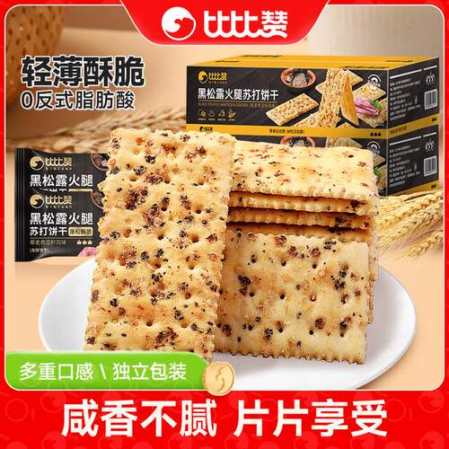比比赞黑松露火腿苏打饼干咸味酥脆办公室休闲风味解馋健康零食SW