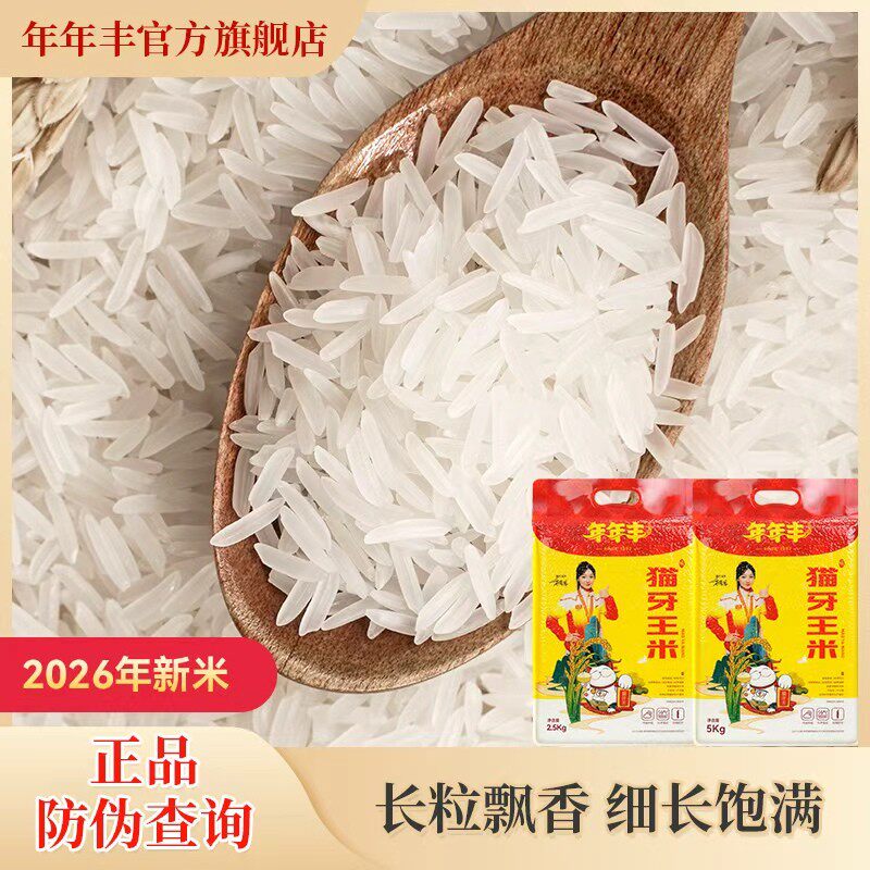 【年年丰】猫牙王米26年新米长粒香米大米饭煲仔饭煮粥5斤10斤