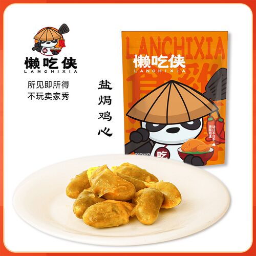 懒吃侠 盐焗鸡心加量装120G真空独立包装
