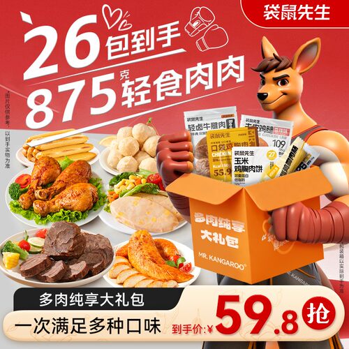 袋鼠先生多肉纯享大礼包即食牛腱肉鸡胸肉饼肉丸鸡肉肠鸡腿轻食M