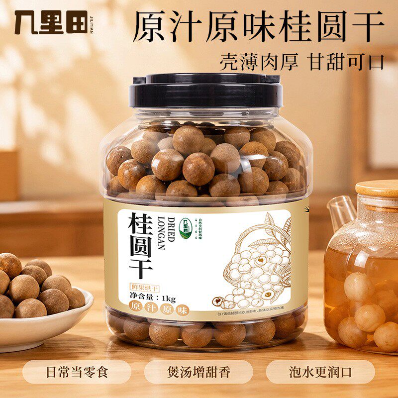 几里田正宗广西桂圆干龙眼干果桂圆肉特产煲汤煮水上班泡水专用