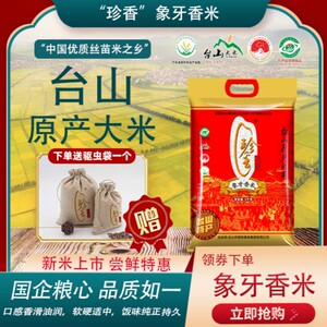 【新品上市】珍香象牙香米10斤24年新米真空包装正宗台山大米煲仔