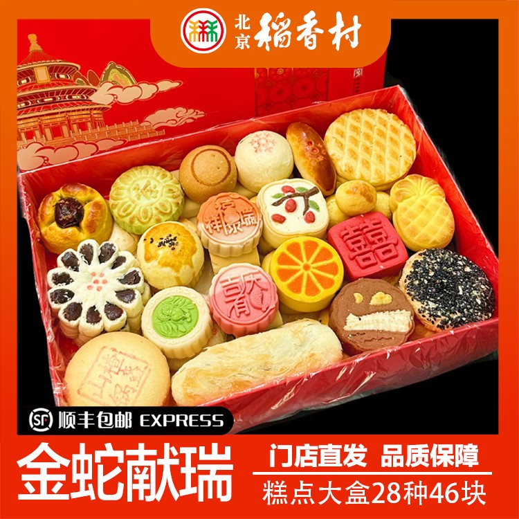 北京稻香村传统中式糕点蛇年礼盒大盒28种46块带礼品袋包邮