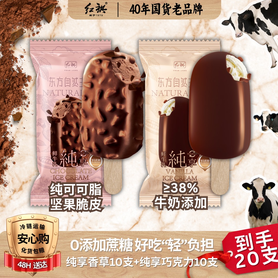 【夏日新品】红旗东方自然主义纯享脆皮巧克力香草巧克力雪糕冰淇