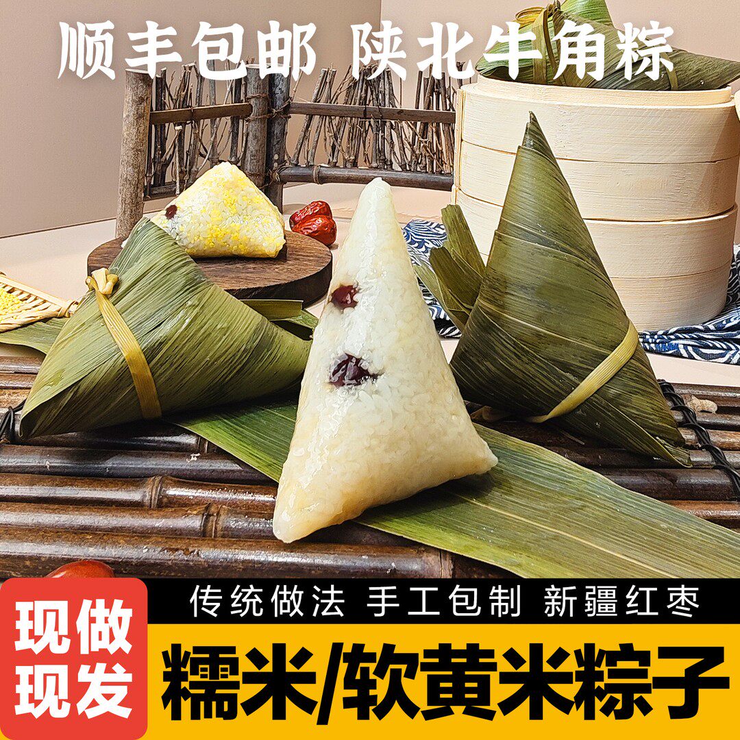 【顺丰包邮】陕北榆林传统软糯米软黄米新疆红枣牛角粽粽子真空包
