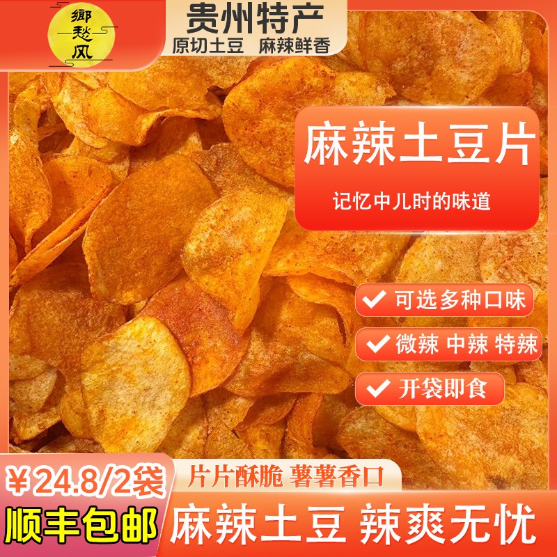【顺丰速运】正宗贵州麻辣土豆片洋芋片手工原切薯片乡愁风多种风