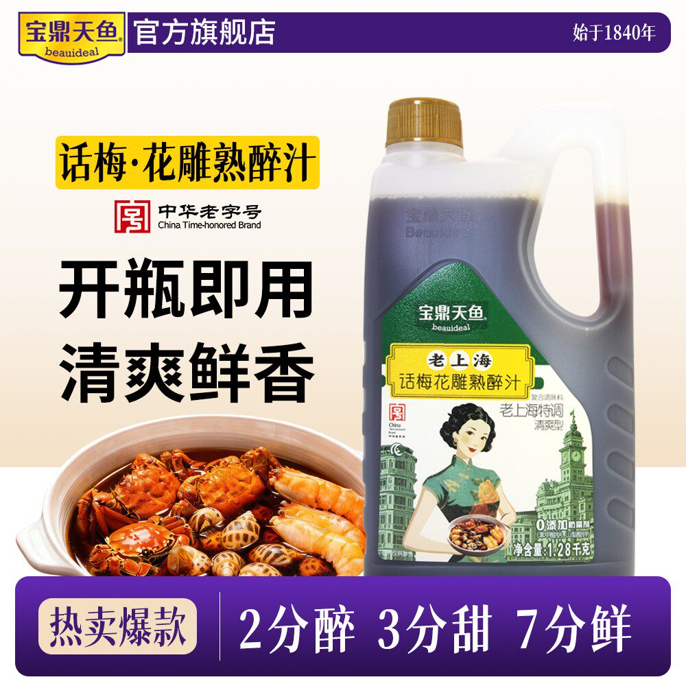 宝鼎天鱼话梅花雕熟醉汁1.28桶醉卤熟醉汁糟卤海鲜捞汁